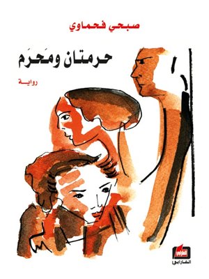 cover image of حرمتان ومحرم